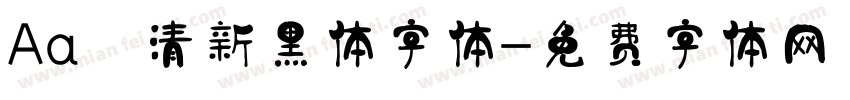 Aa 清新黑体字体字体转换